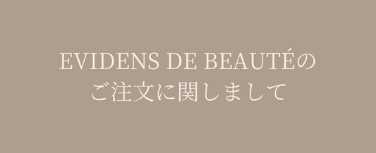 EVIDENS DE BEAUTÉのご購入に関しまして