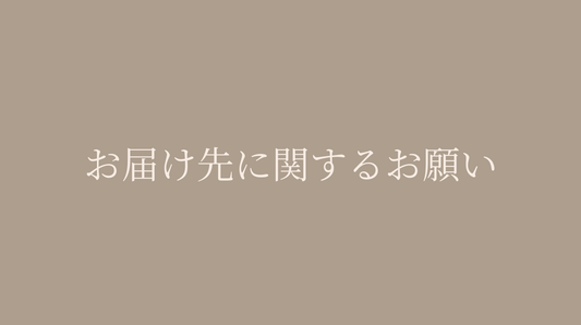 お届け先ご住所の番地、部屋番号抜けについて